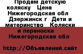 Продам детскую коляску › Цена ­ 8 000 - Нижегородская обл., Дзержинск г. Дети и материнство » Коляски и переноски   . Нижегородская обл.